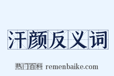 汗颜反义词是什么意思的图片